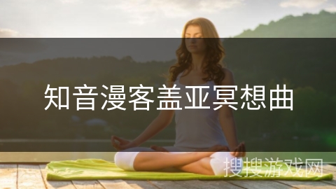 知音漫客盖亚冥想曲 知音漫客盖亚冥想曲