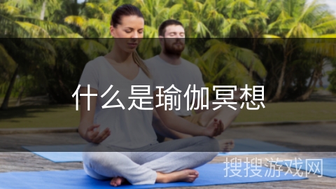 什么是瑜伽冥想 什么是瑜伽冥想