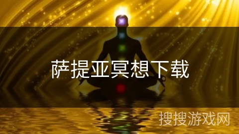 萨提亚冥想下载 萨提亚冥想下载