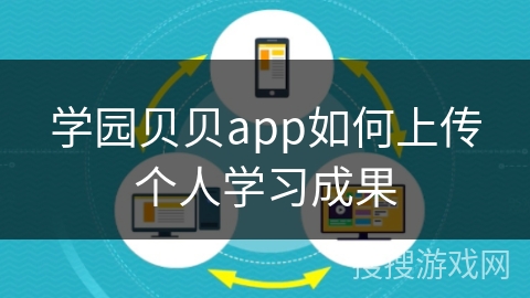 学园贝贝app如何上传个人学习成果