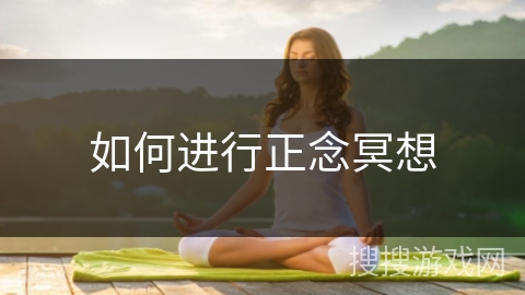 如何进行正念冥想 如何进行正念冥想