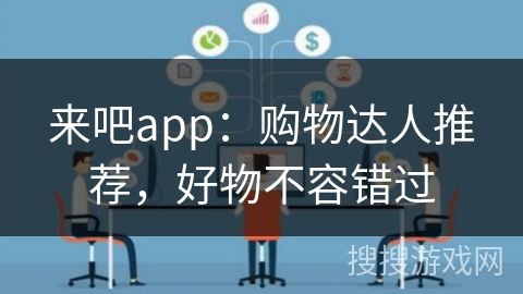 来吧app:购物达人推荐,好物不容错过 来吧app:购物达人推荐,好物不容错过