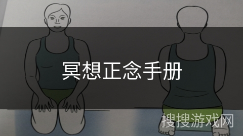 冥想正念手册 冥想正念手册