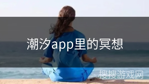 潮汐app里的冥想