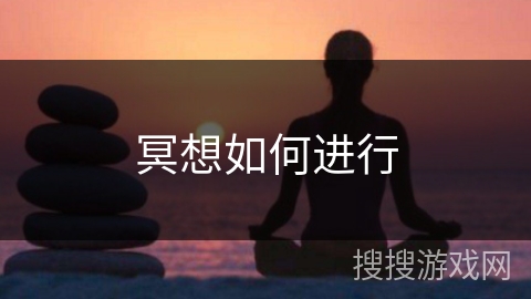 冥想如何进行 冥想如何进行