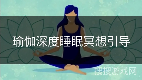 瑜伽深度睡眠冥想引导 瑜伽深度睡眠冥想引导