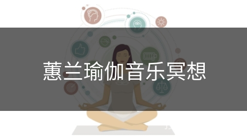 蕙兰瑜伽音乐冥想 蕙兰瑜伽音乐冥想