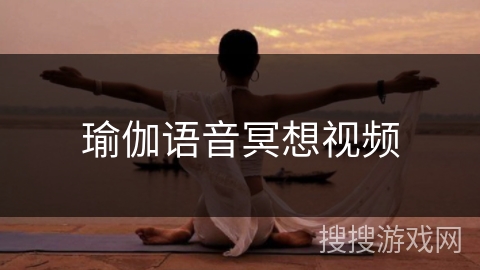 瑜伽语音冥想视频 瑜伽语音冥想视频