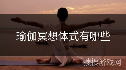 瑜伽冥想体式有哪些 瑜伽冥想体式有哪些