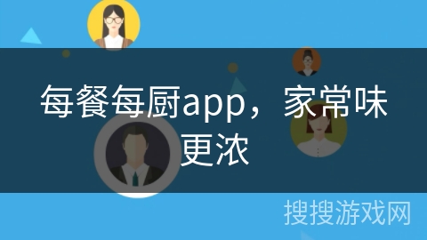 每餐每厨app,家常味更浓 每餐每厨app,家常味更浓