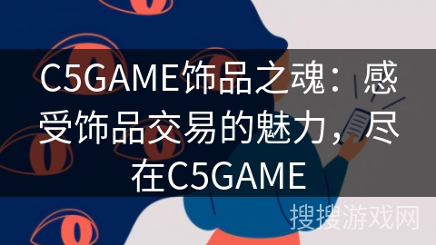 C5GAME饰品之魂：感受饰品交易的魅力，尽在C5GAME