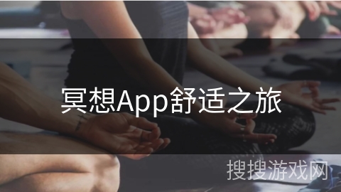 冥想App舒适之旅