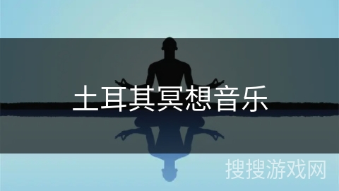 土耳其冥想音乐 土耳其冥想音乐