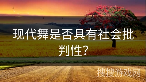 现代舞是否具有社会批判性？