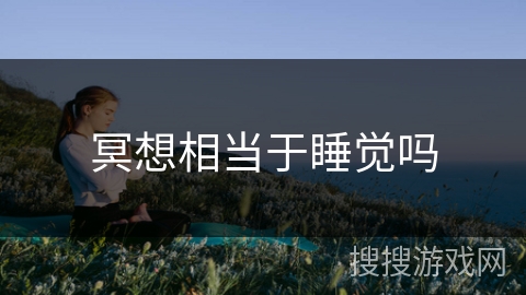 冥想相当于睡觉吗