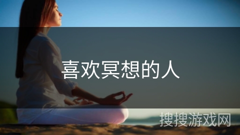 喜欢冥想的人 喜欢冥想的人