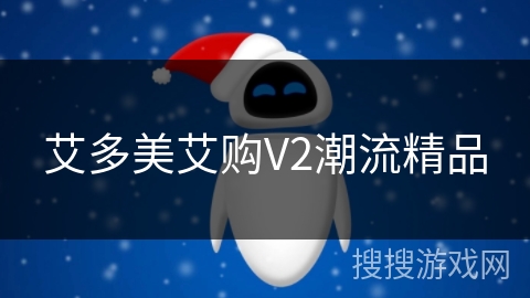 艾多美艾购V2潮流精品