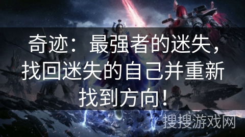 奇迹：最强者的迷失，找回迷失的自己并重新找到方向！
