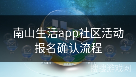 南山生活app社区活动报名确认流程 南山生活app社区活动报名确认流程