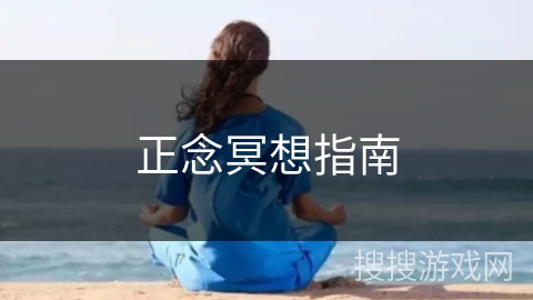 正念冥想指南 正念冥想指南