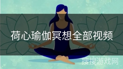 荷心瑜伽冥想全部视频