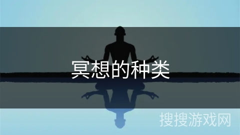 冥想的种类 冥想的种类