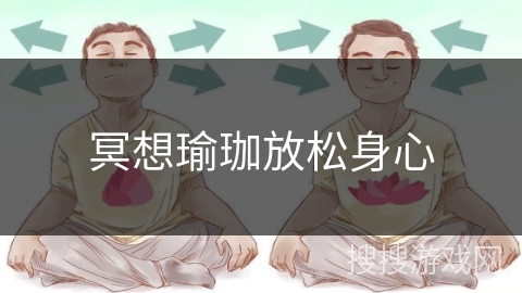 冥想瑜珈放松身心 冥想瑜珈放松身心