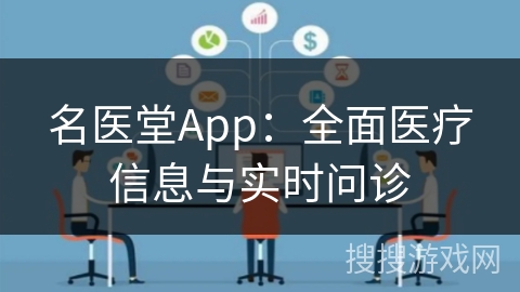 名医堂App:全面医疗信息与实时问诊 名医堂App:全面医疗信息与实时问诊