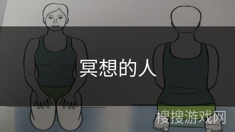 冥想的人 冥想的人