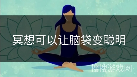 冥想可以让脑袋变聪明 冥想可以让脑袋变聪明