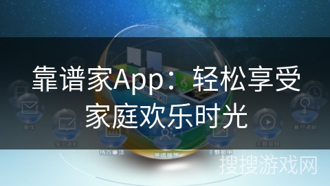 靠谱家App:轻松享受家庭欢乐时光 靠谱家App:轻松享受家庭欢乐时光