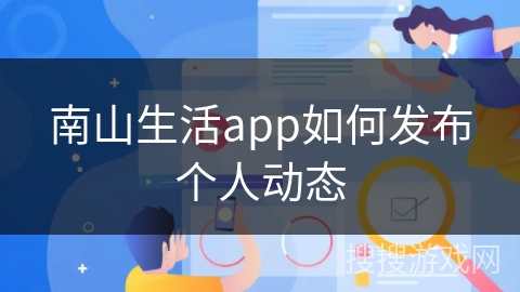 南山生活app如何发布个人动态 南山生活app如何发布个人动态