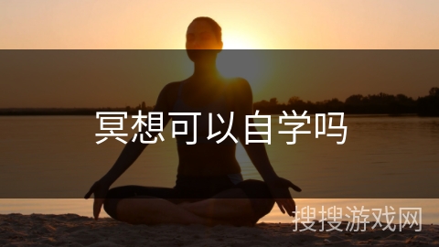 冥想可以自学吗 冥想可以自学吗