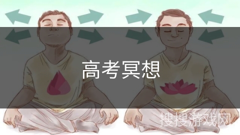 高考冥想