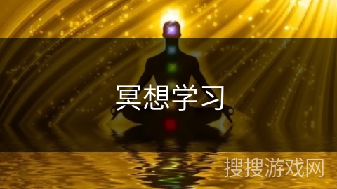 冥想学习 冥想学习