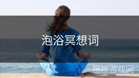 泡浴冥想词