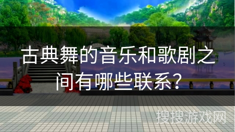 古典舞的音乐和歌剧之间有哪些联系？