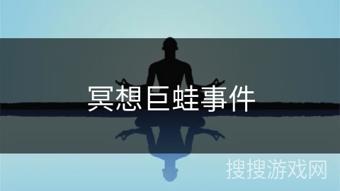 冥想巨蛙事件 冥想巨蛙事件