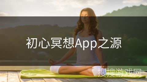 初心冥想App之源 初心冥想App之源