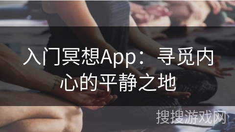 入门冥想App:寻觅内心的平静之地 入门冥想App:寻觅内心的平静之地