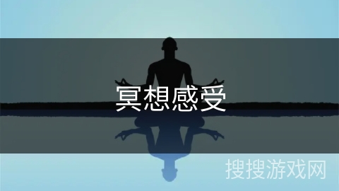 冥想感受 冥想感受