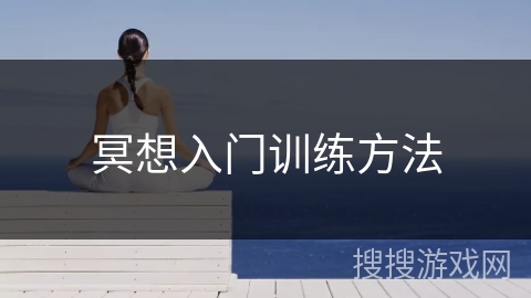 冥想入门训练方法 冥想入门训练方法