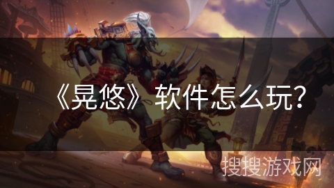 《晃悠》软件怎么玩？