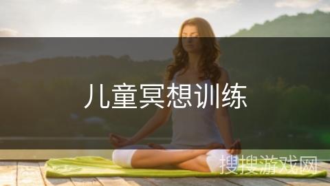 儿童冥想训练 儿童冥想训练
