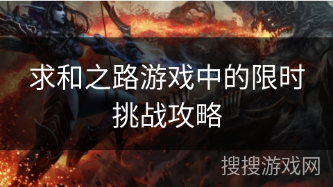 求和之路游戏中的限时挑战攻略