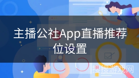 主播公社App直播推荐位设置 主播公社App直播推荐位设置
