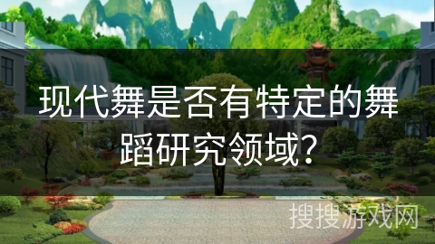 现代舞是否有特定的舞蹈研究领域？
