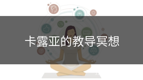 卡露亚的教导冥想 卡露亚的教导冥想