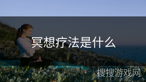 冥想疗法是什么 冥想疗法是什么