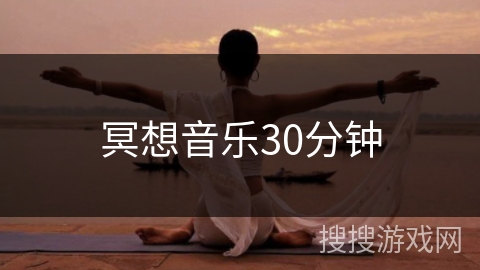 冥想音乐30分钟 冥想音乐30分钟